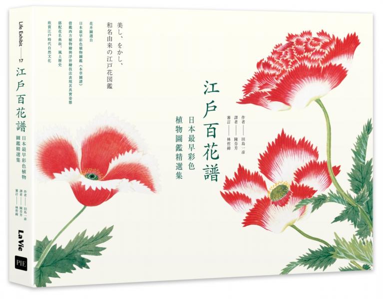 江戶百花譜：日本最早彩色植物圖鑑精選集